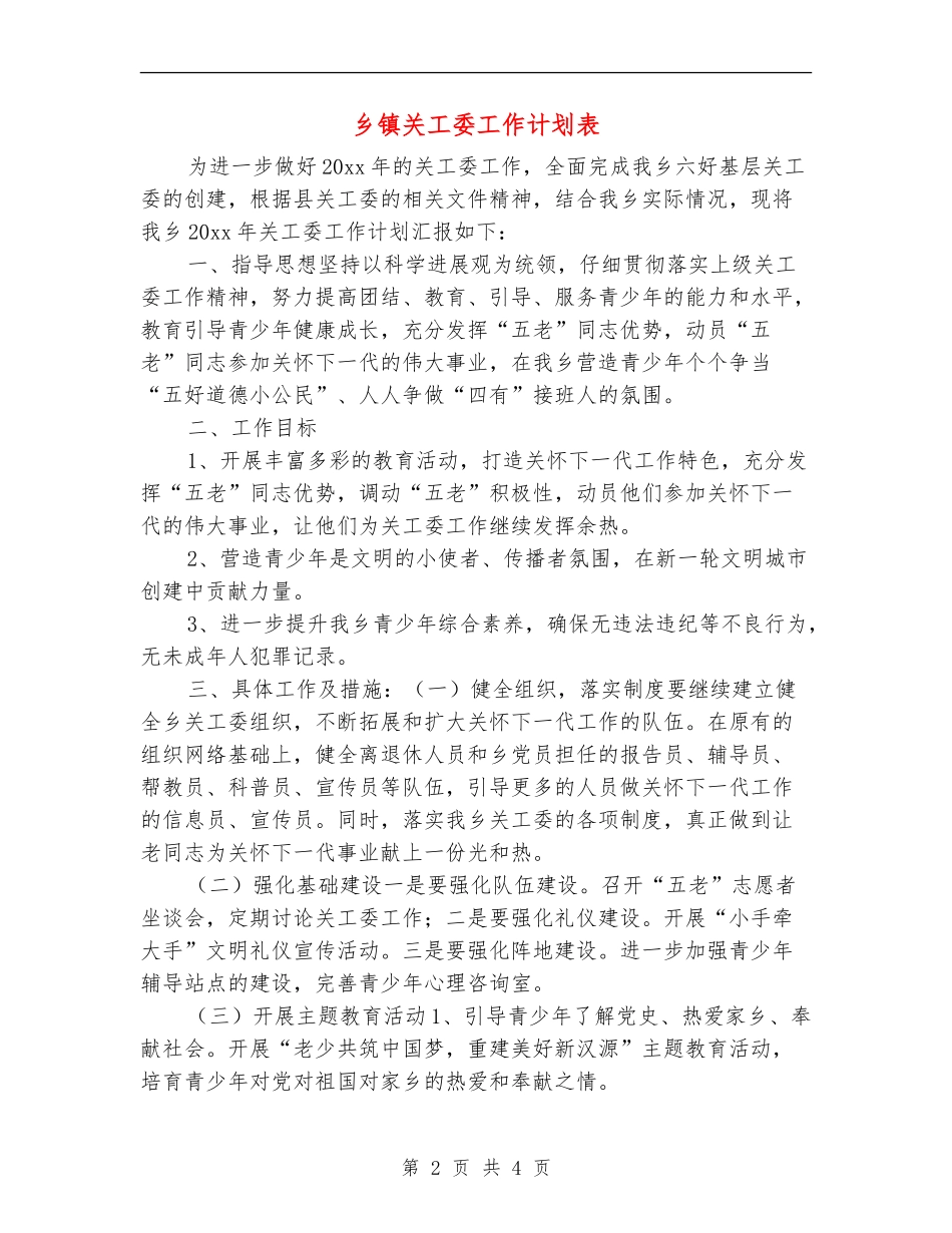 乡镇关工委工作计划表_第2页