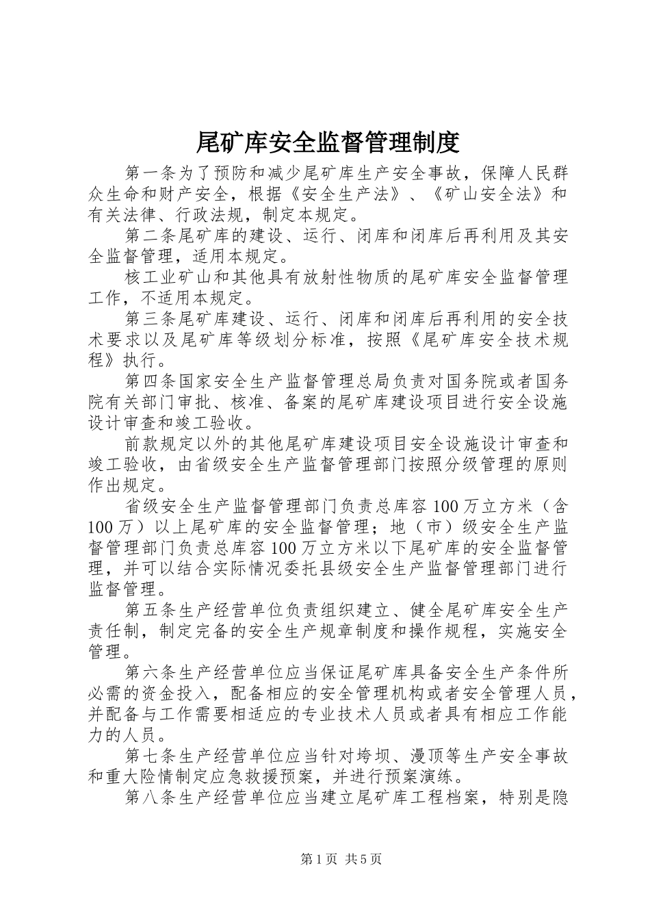 尾矿库安全监督管理规章制度_第1页