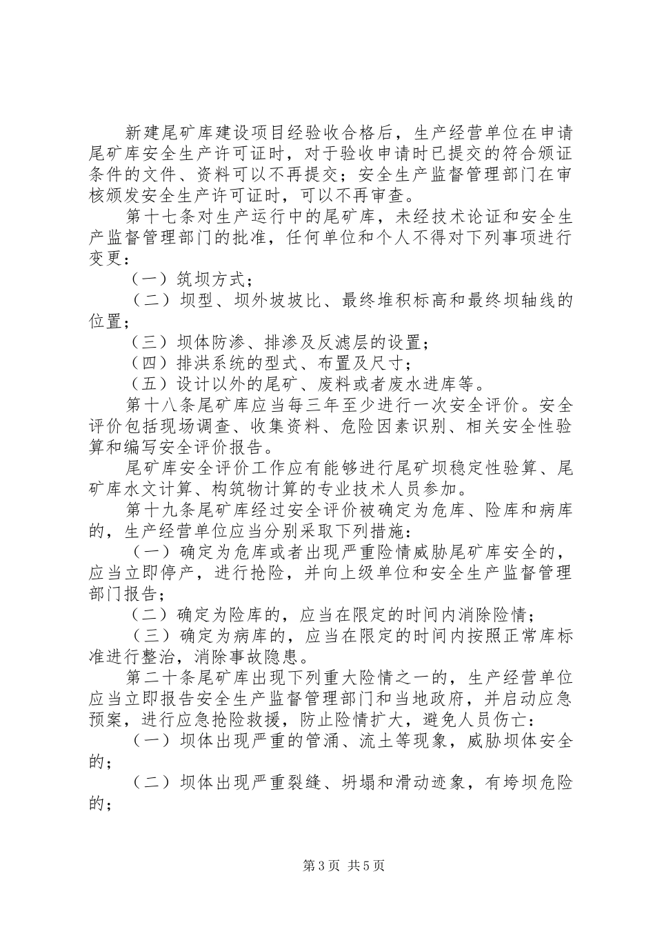 尾矿库安全监督管理规章制度_第3页