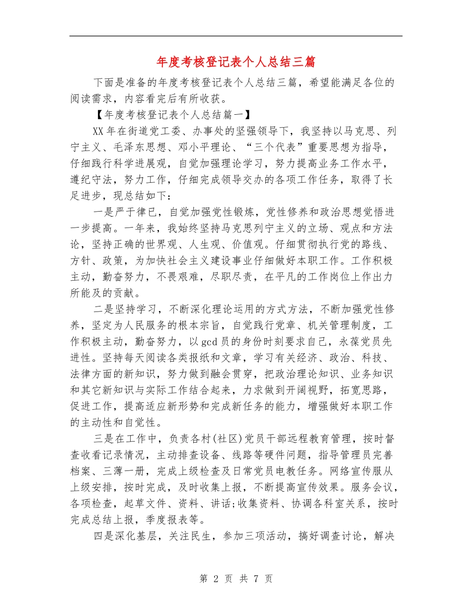年度考核登记表个人总结三篇_第2页