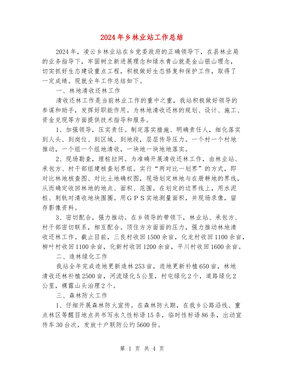 2024年乡林业站工作总结_第1页