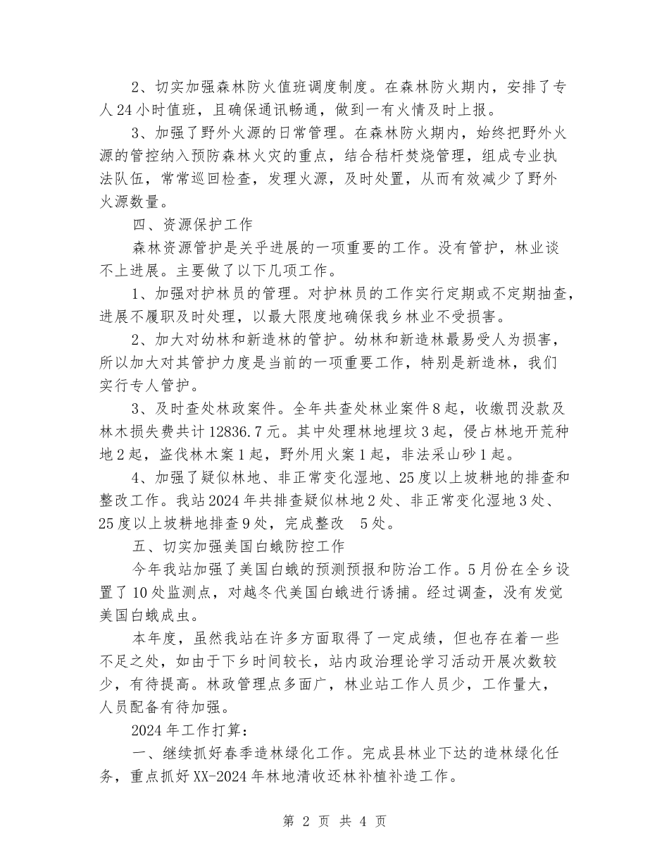 2024年乡林业站工作总结_第2页