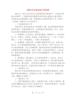 2024年乡林业站工作总结