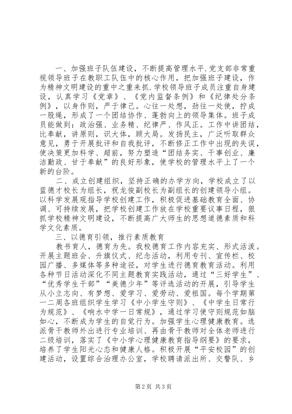 响水中学评选文明校园推荐报告 _第2页