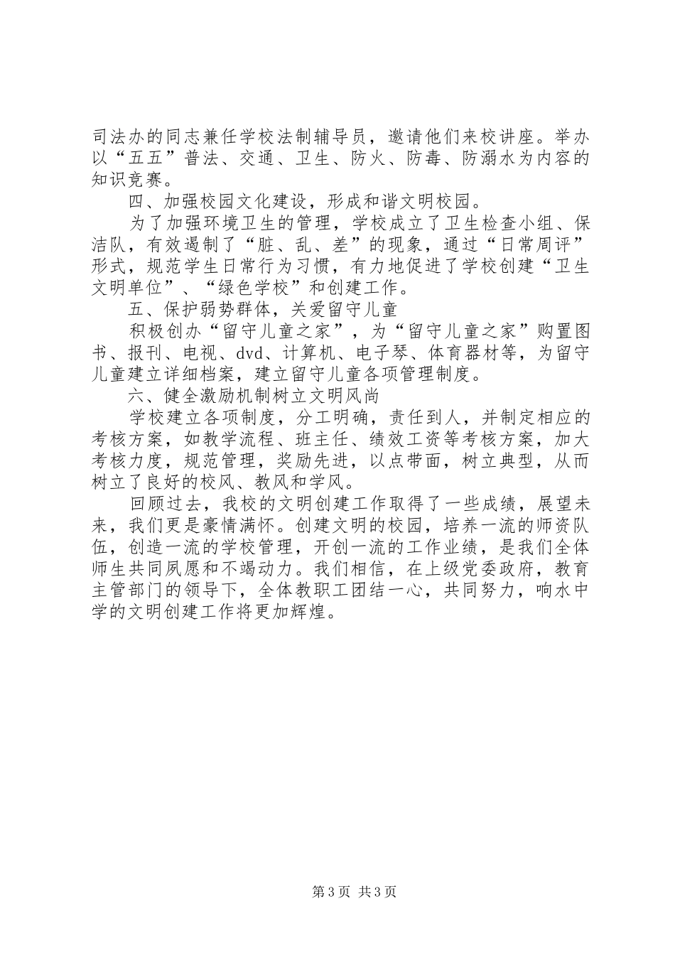 响水中学评选文明校园推荐报告 _第3页