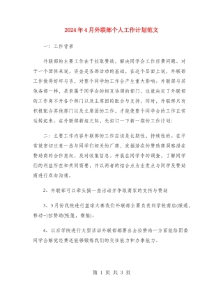 2024年4月外联部个人工作计划范文