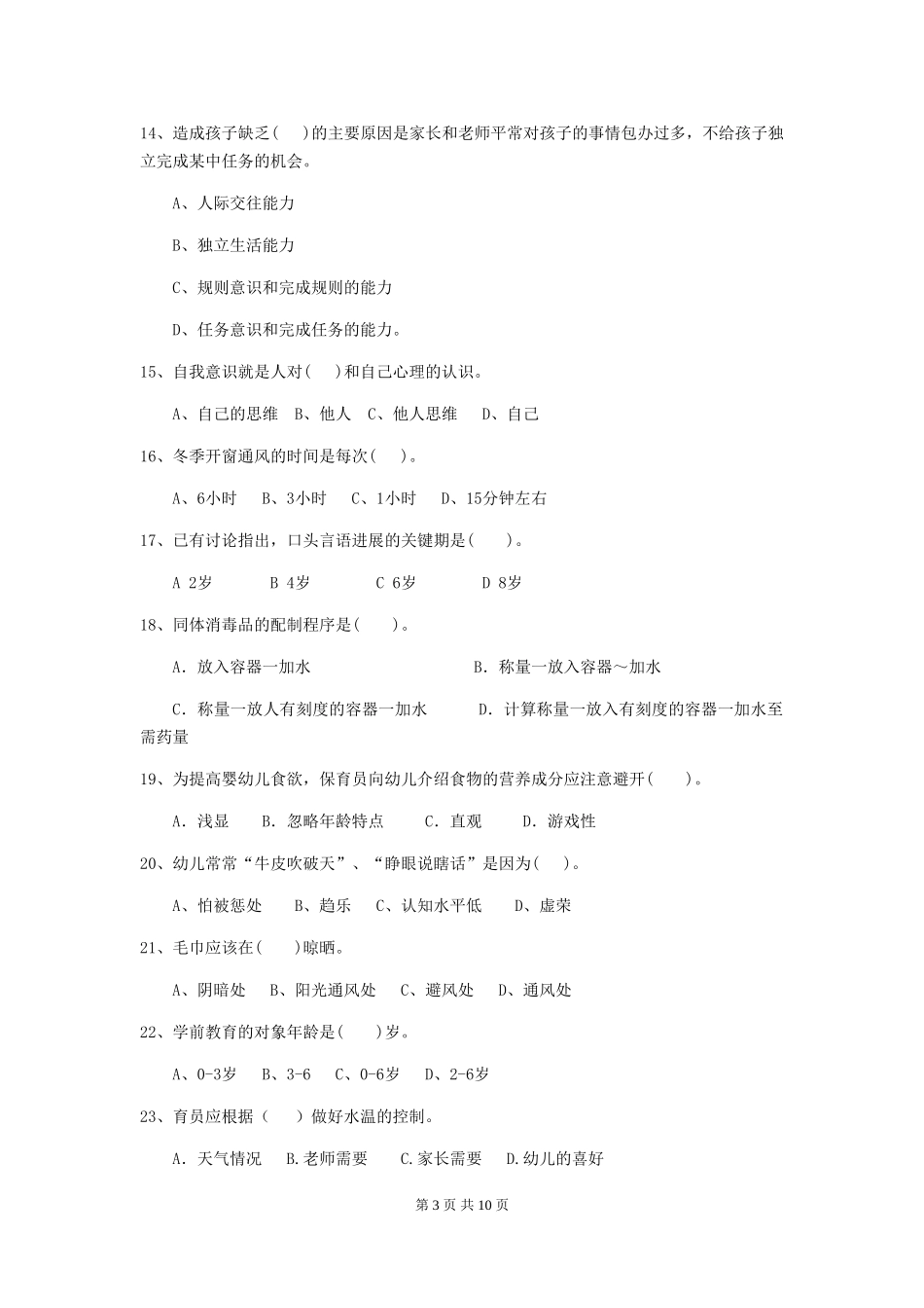 2024版幼儿园保育员四级业务能力考试试题B卷-(含答案)_第3页