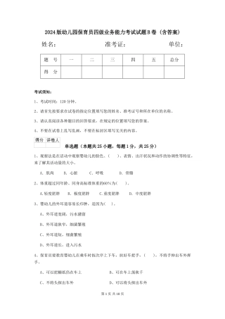 2024版幼儿园保育员四级业务能力考试试题B卷-(含答案)