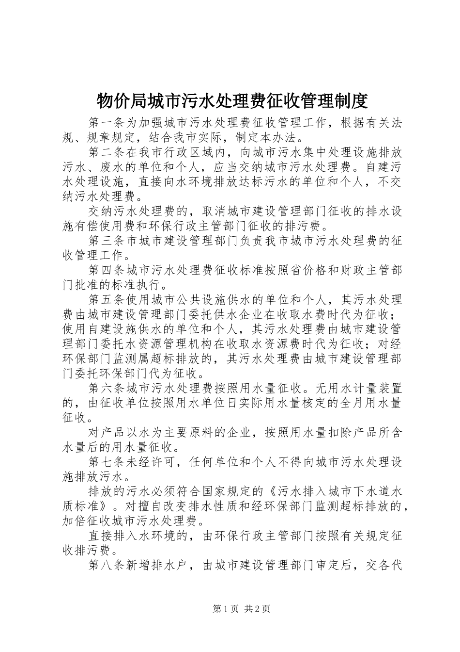物价局城市污水处理费征收管理规章制度_第1页