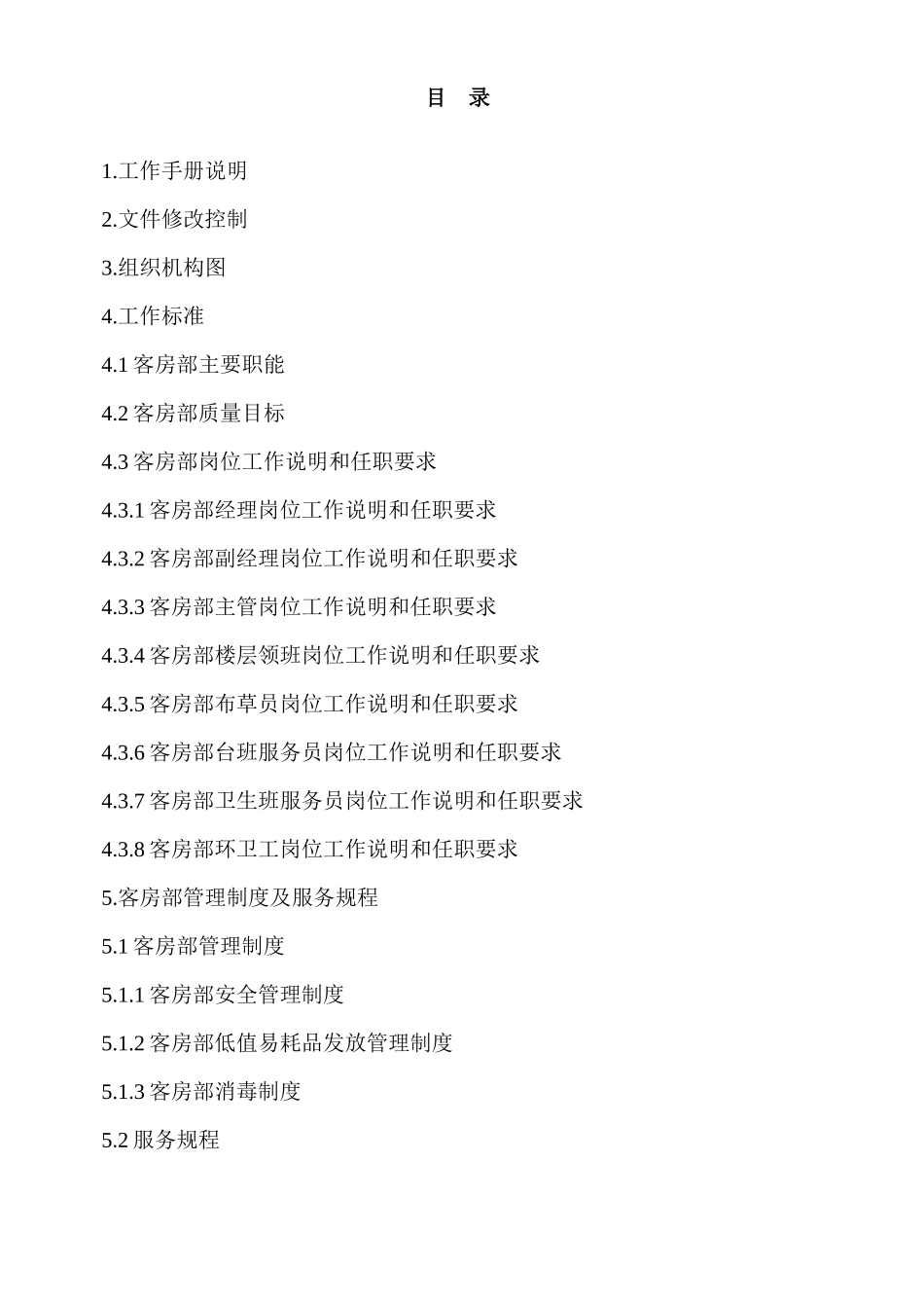 客房部工作手册_第1页