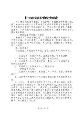 村无职党员设岗定责规章制度