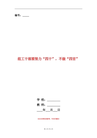 组工干部要努力“四干”-不做“四官”