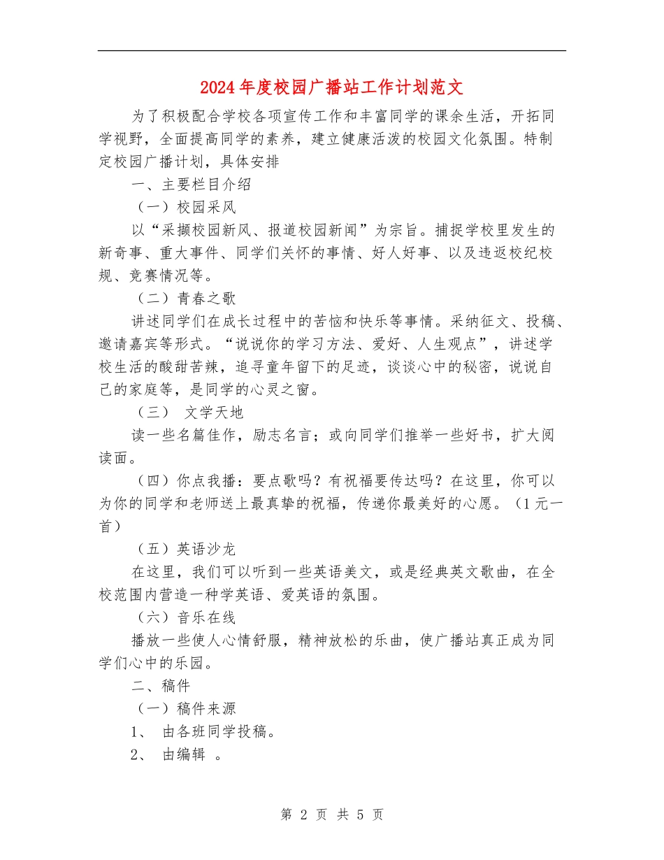 2024年度校园广播站工作计划范文_第2页