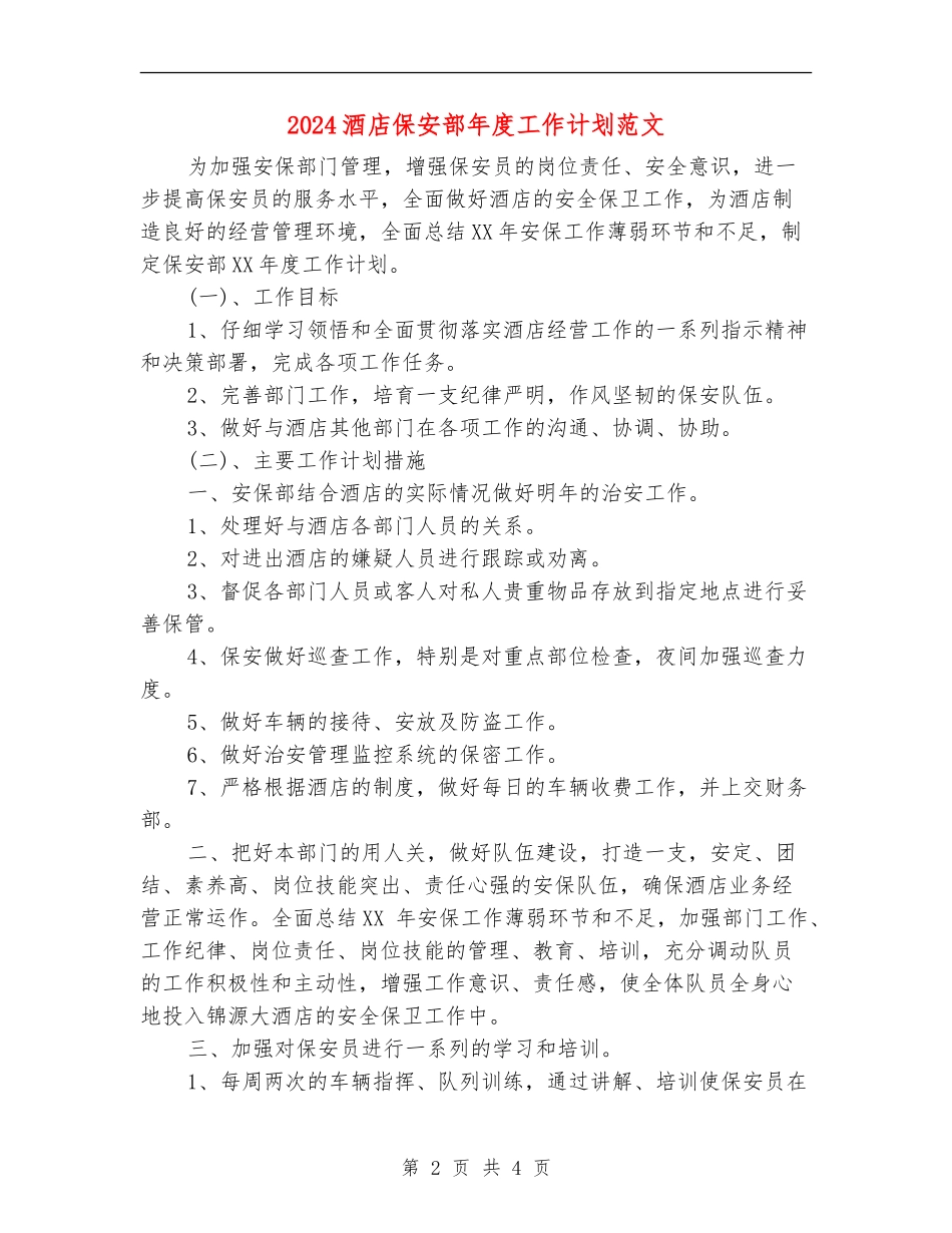 2024酒店保安部年度工作计划范文_第2页