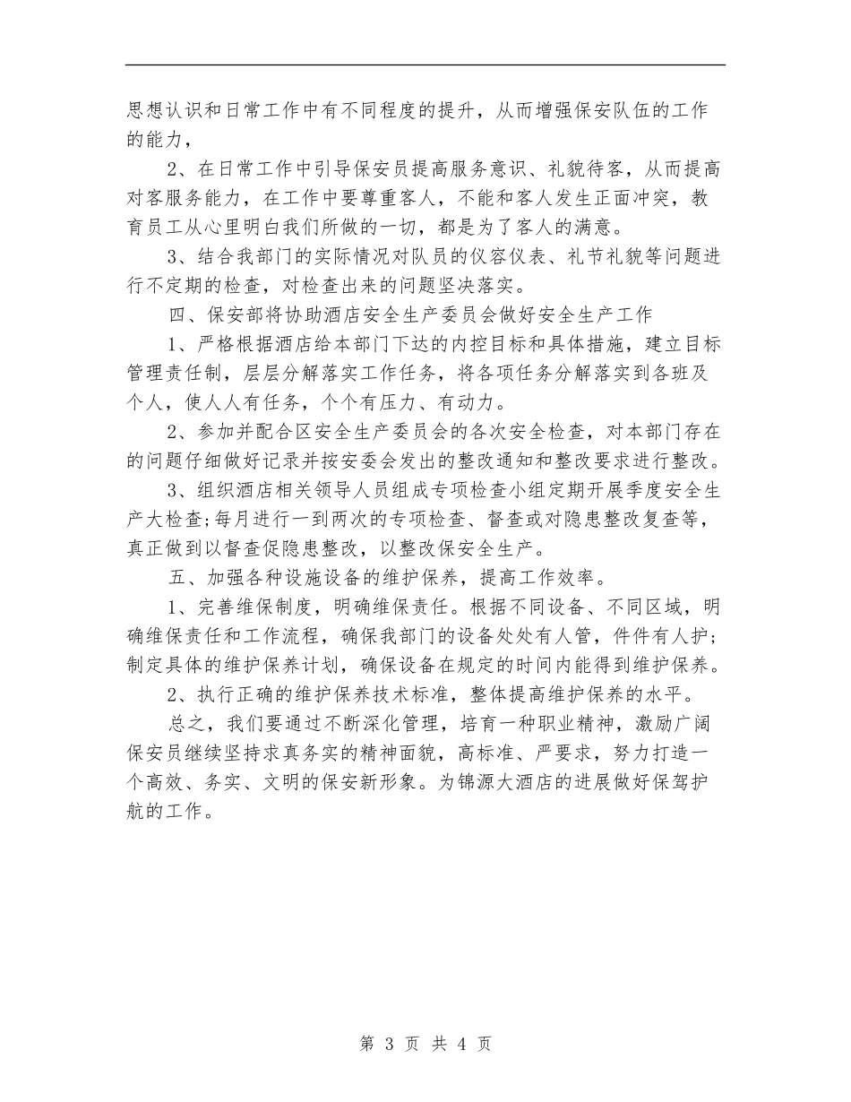 2024酒店保安部年度工作计划范文_第3页