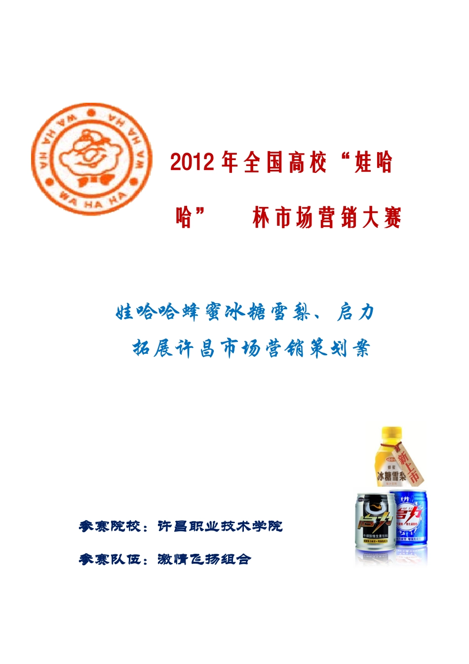 娃哈哈启力、冰糖雪梨营销策划案_第1页
