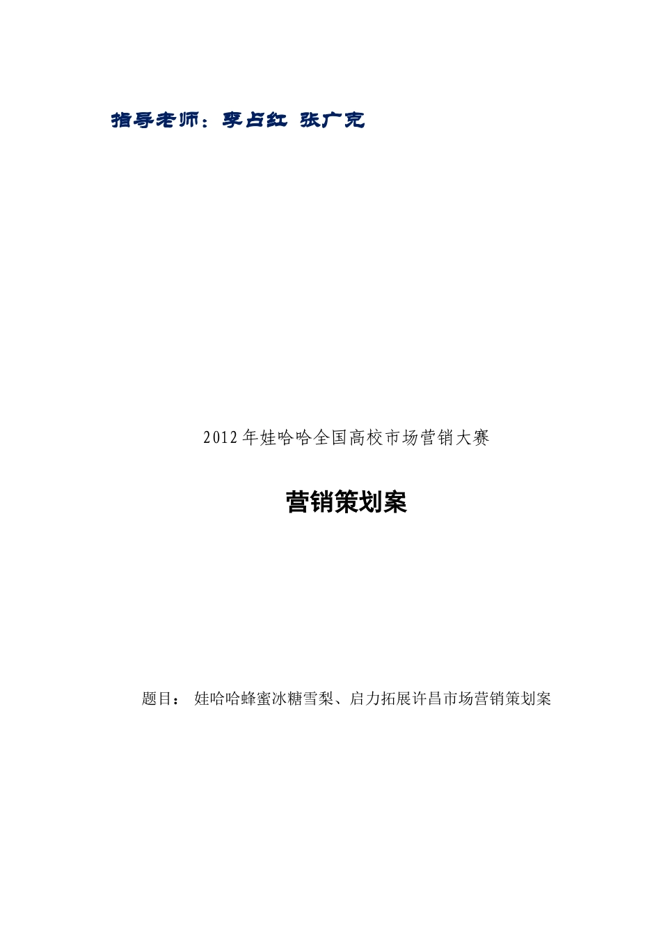 娃哈哈启力、冰糖雪梨营销策划案_第2页