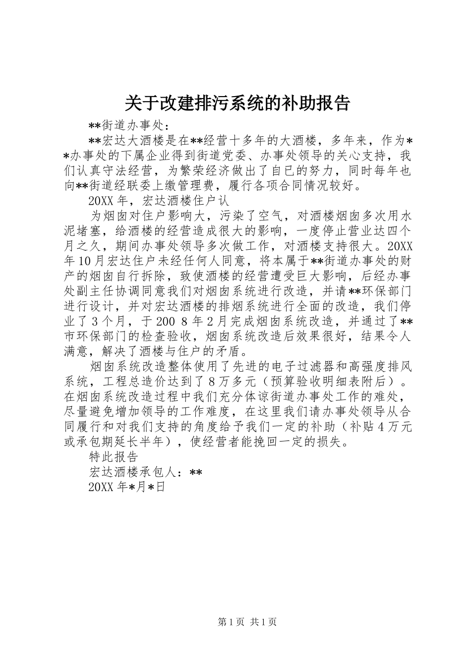 关于改建排污系统的补助报告 _第1页