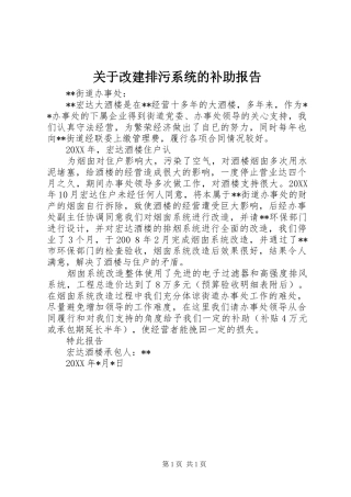 关于改建排污系统的补助报告 