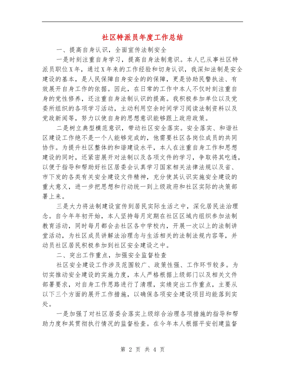 社区特派员年度工作总结_第2页