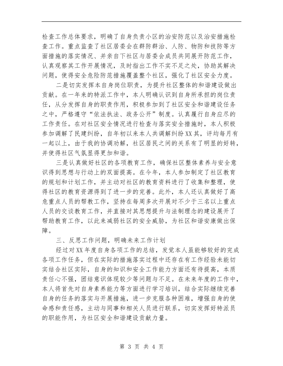 社区特派员年度工作总结_第3页