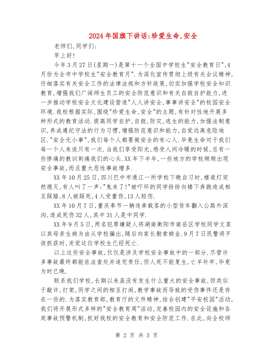2024年国旗下讲话-珍爱生命-安全_第2页