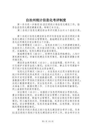 自治州统计信息化考评规章制度