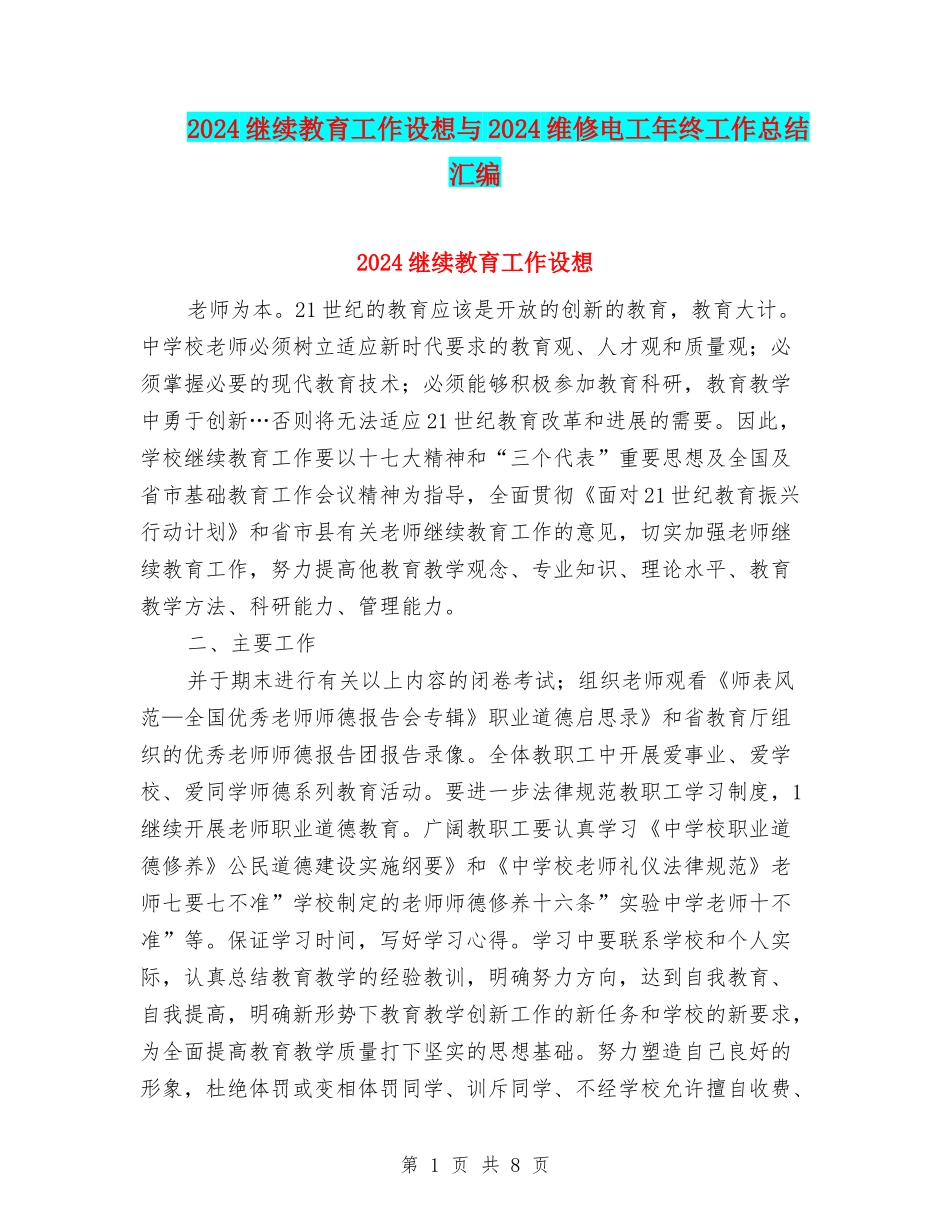 2024继续教育工作设想与2024维修电工年终工作总结汇编_第1页