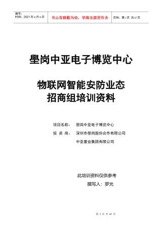 物联网智能安防业态组培训资料(第三次整理)