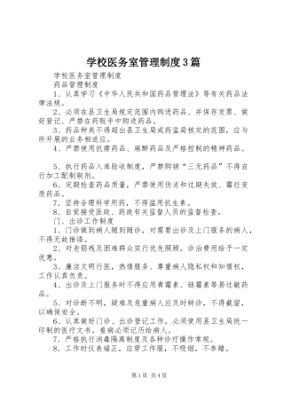学校医务室管理规章制度3篇 