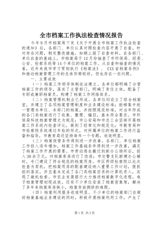 全市档案工作执法检查情况报告 