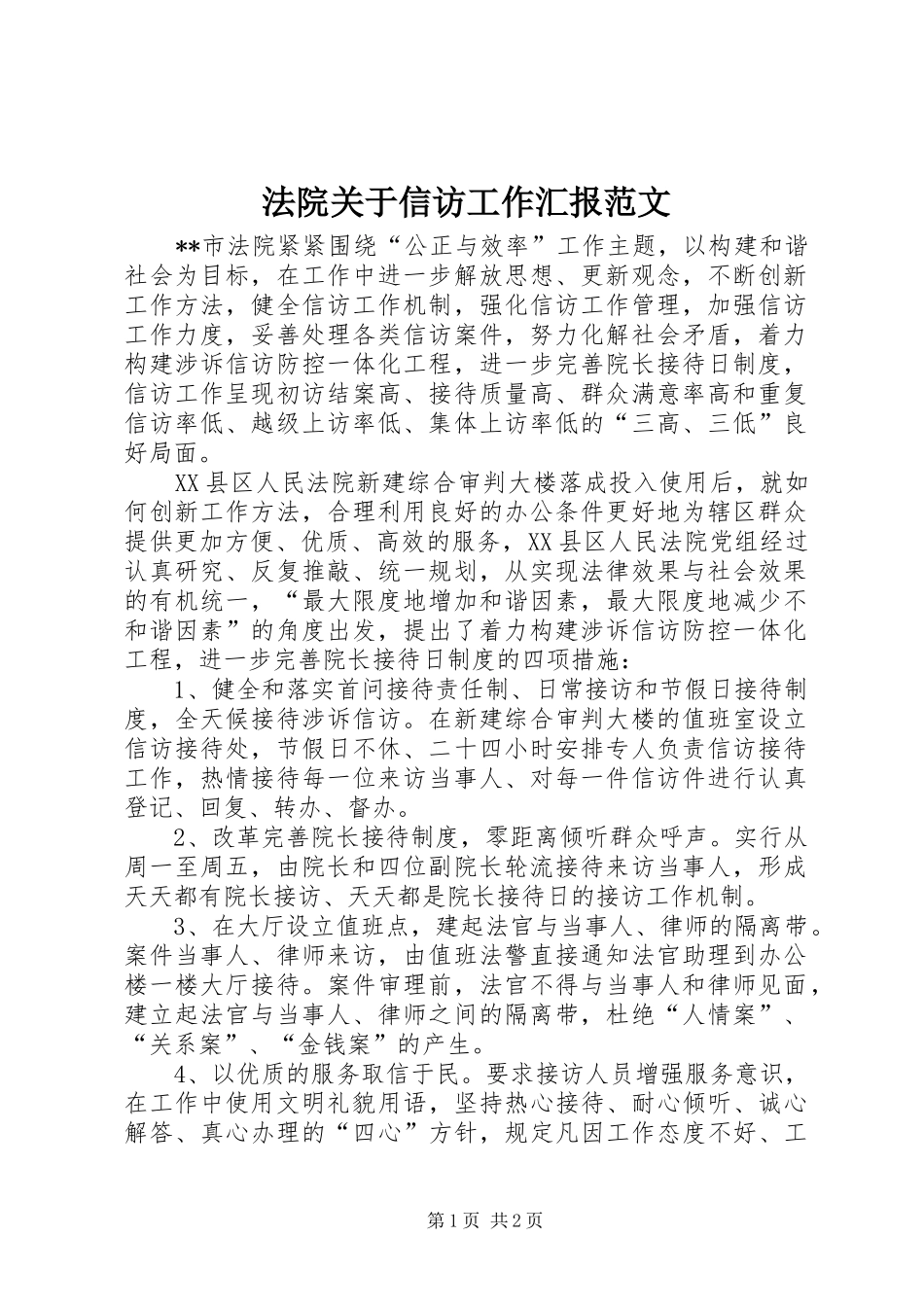 法院关于信访工作汇报范文 _第1页