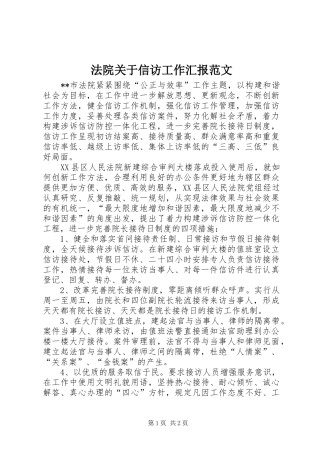 法院关于信访工作汇报范文 