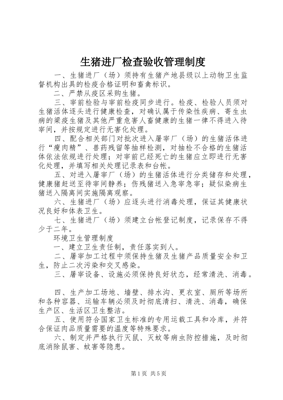 生猪进厂检查验收管理规章制度_第1页