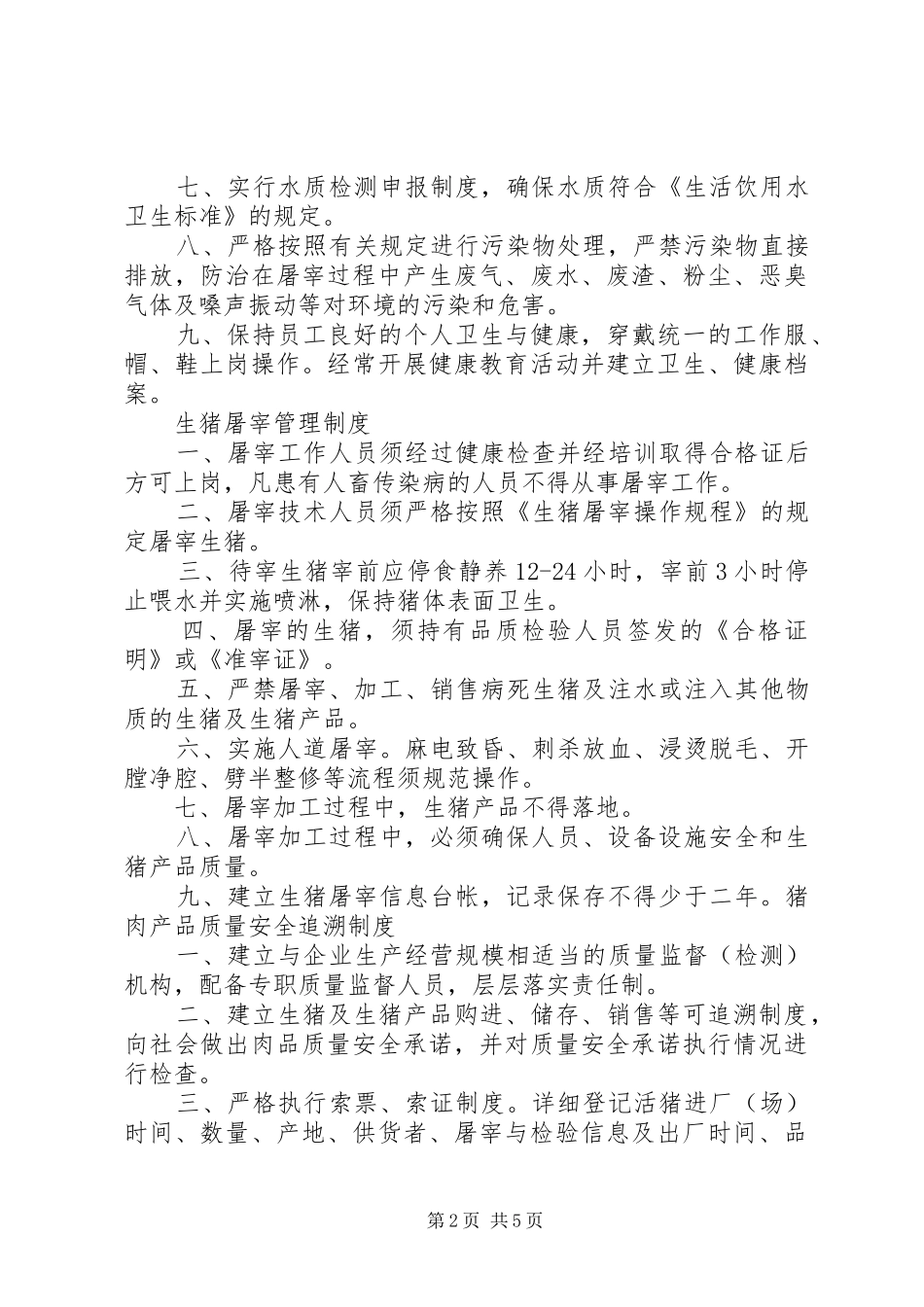 生猪进厂检查验收管理规章制度_第2页