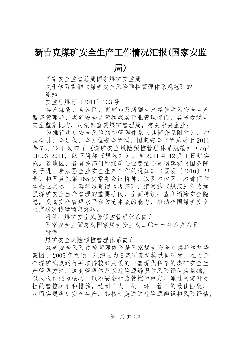 新吉克煤矿安全生产工作情况汇报(国家安监局) _第1页