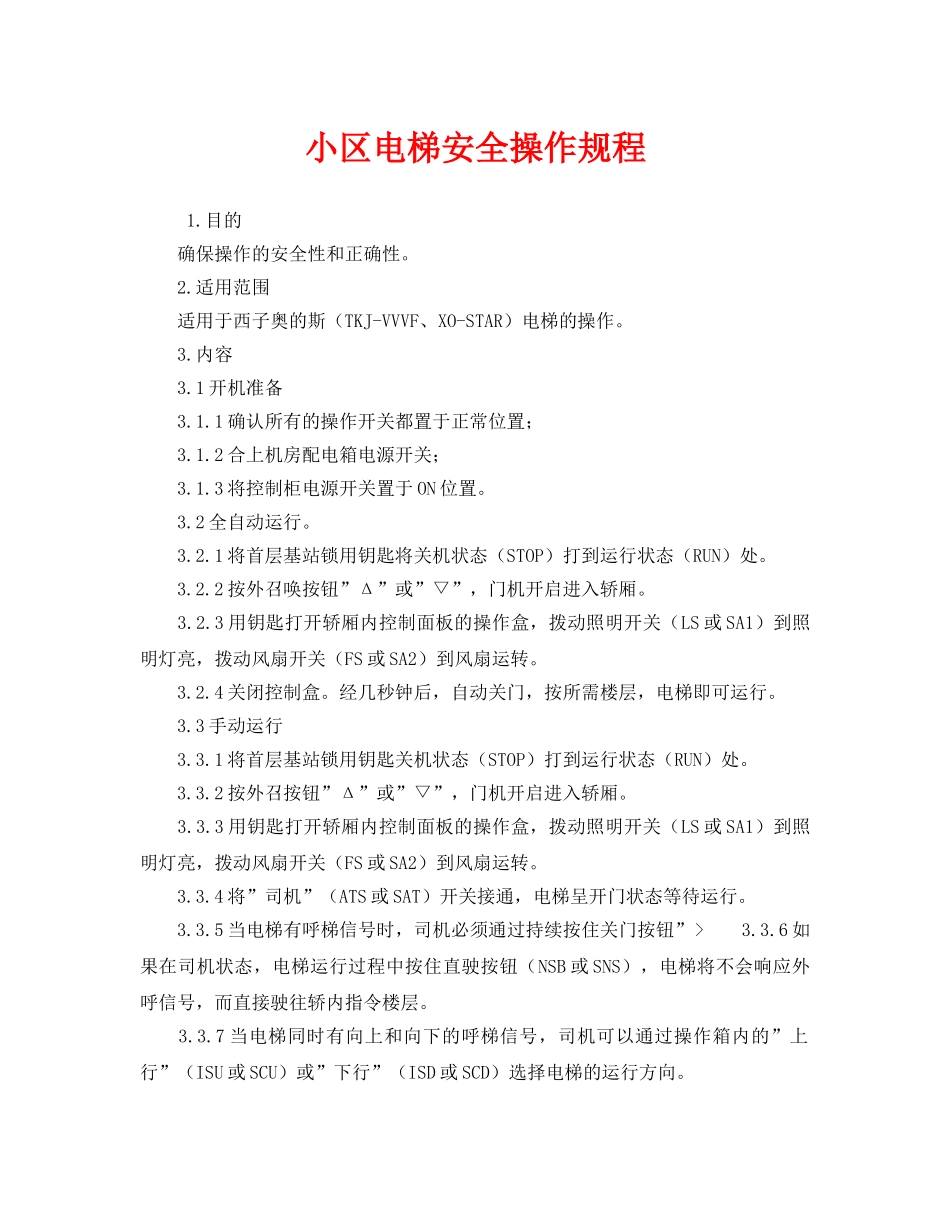 《安全操作规程》之小区电梯安全操作规程 _第1页