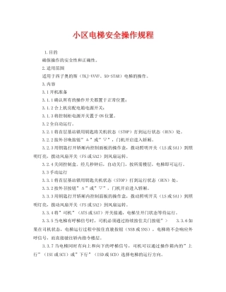 《安全操作规程》之小区电梯安全操作规程 