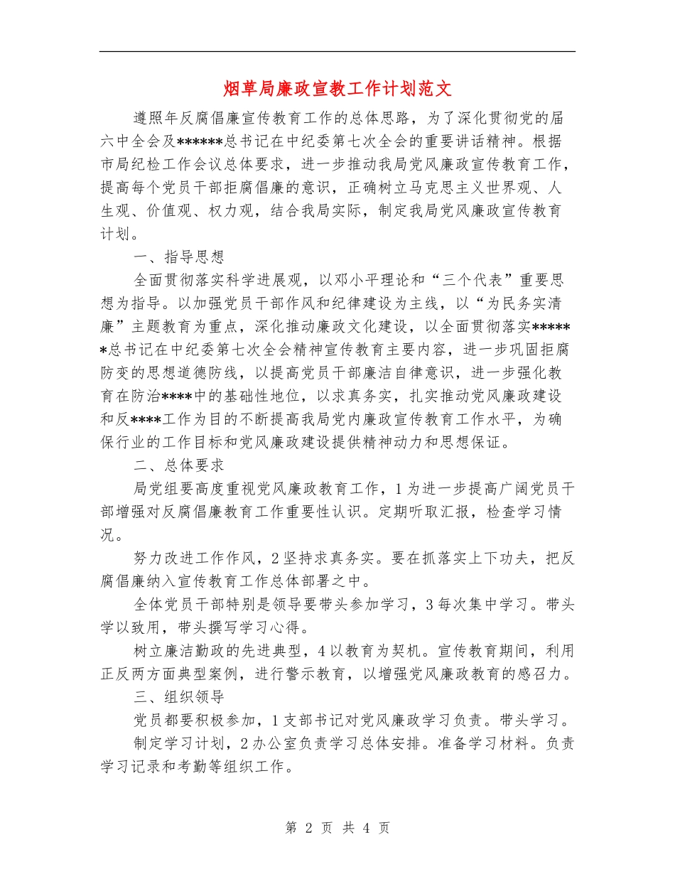 烟草局廉政宣教工作计划范文_第2页
