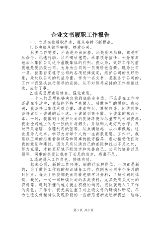 企业文书履职工作报告 