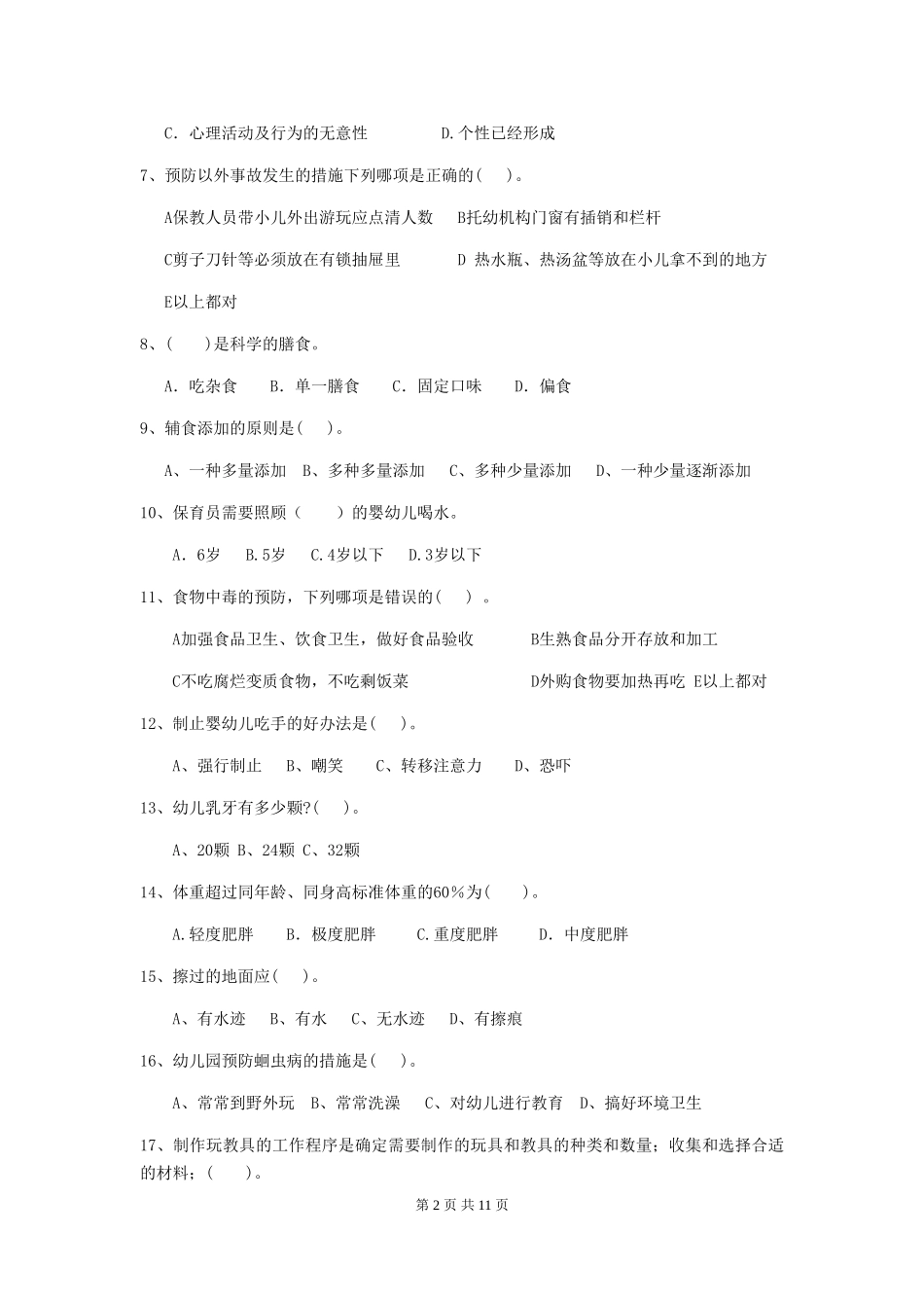 2024-2024年度【职业资格考试】幼儿园保育员三级职业技能考试试卷及答案_第2页