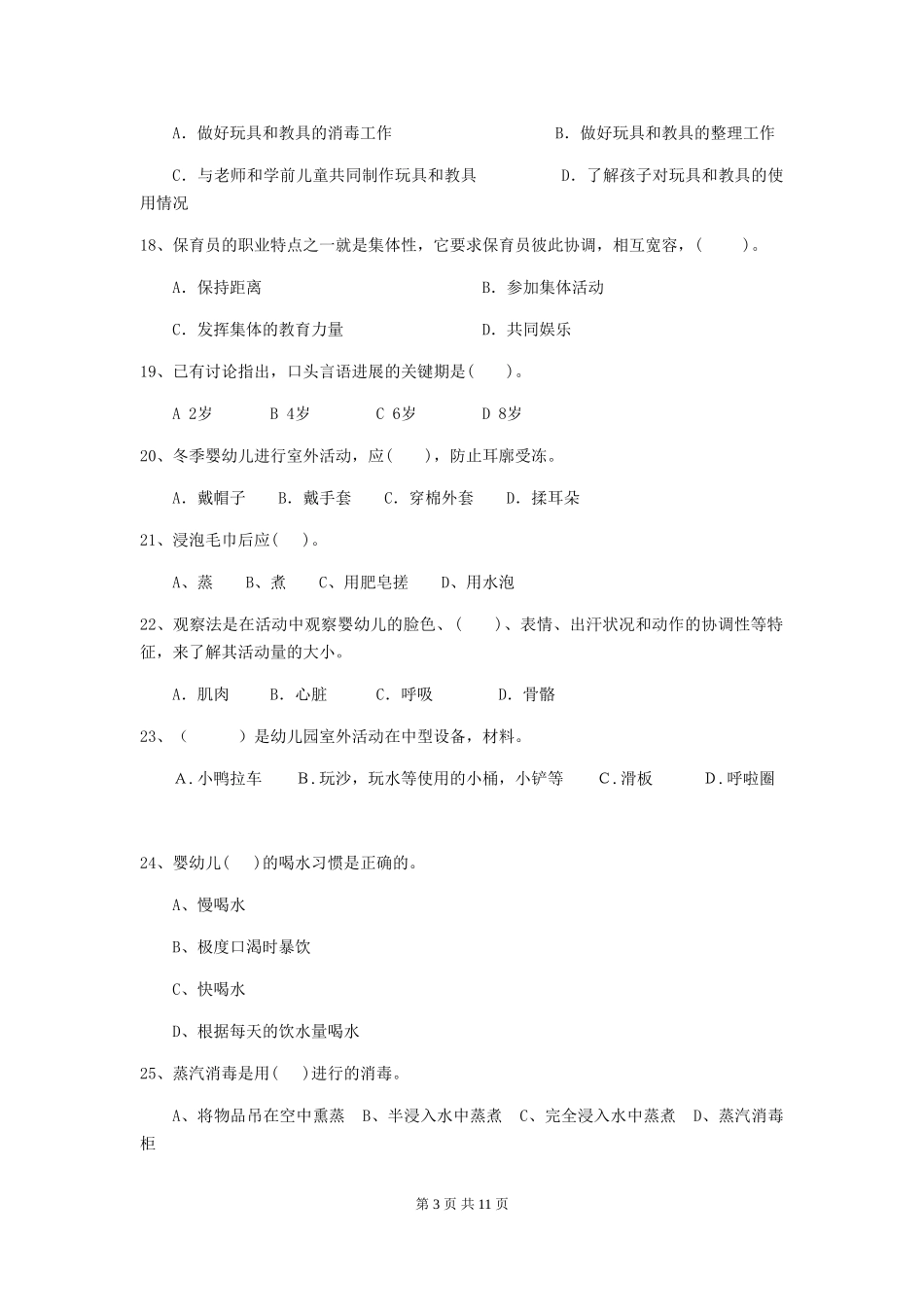 2024-2024年度【职业资格考试】幼儿园保育员三级职业技能考试试卷及答案_第3页