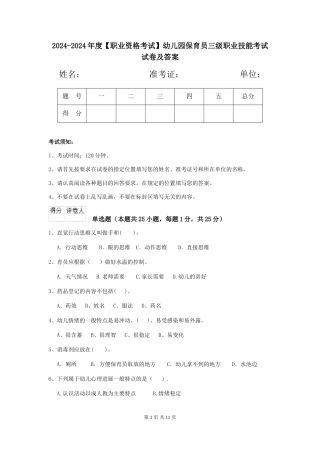 2024-2024年度【职业资格考试】幼儿园保育员三级职业技能考试试卷及答案