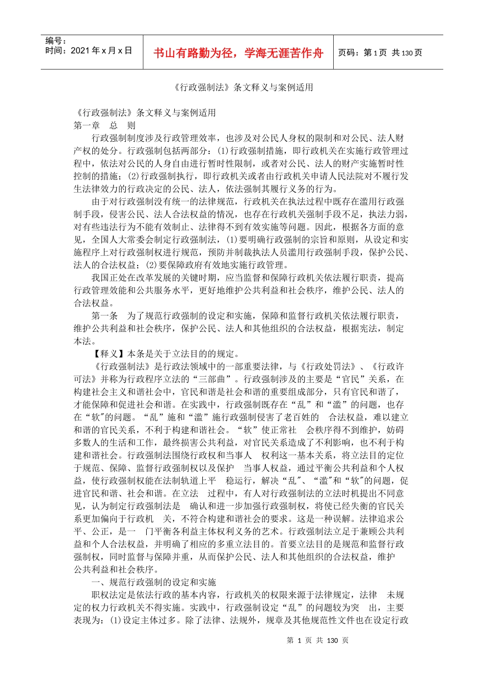 行政强制法条文释义与案例适用_第1页