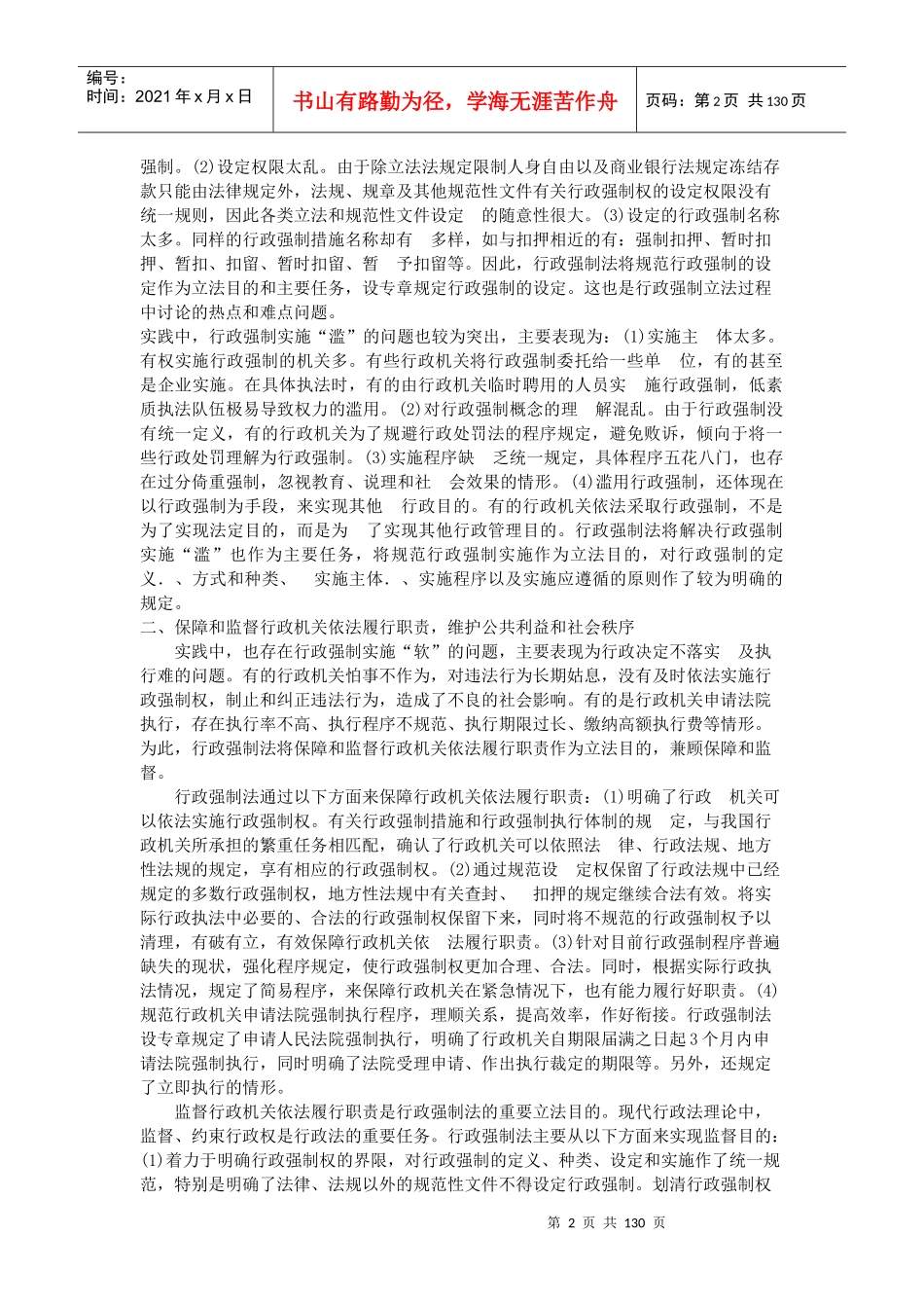 行政强制法条文释义与案例适用_第2页