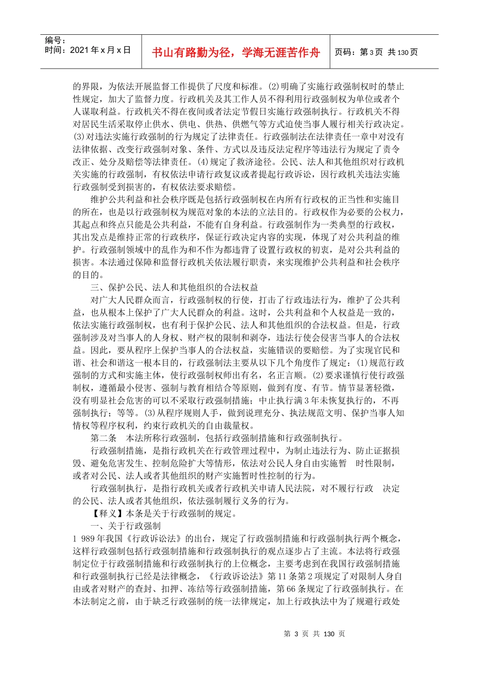 行政强制法条文释义与案例适用_第3页
