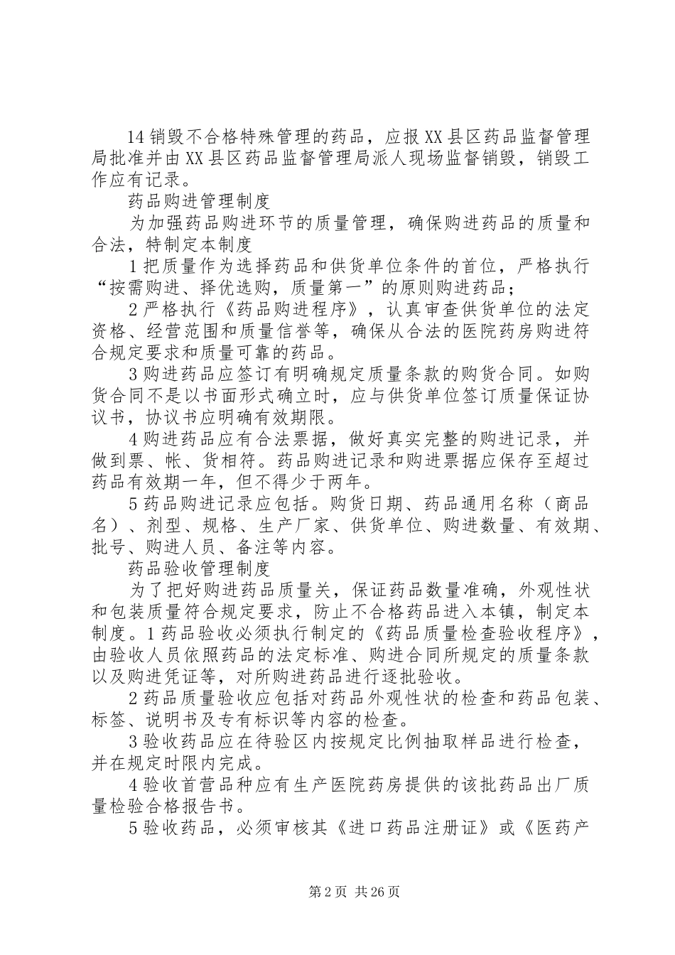特殊管理药品管理规章制度 (2)_第2页