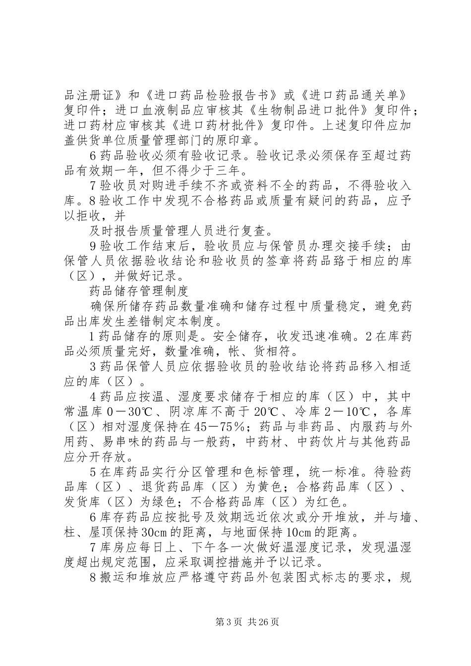 特殊管理药品管理规章制度 (2)_第3页