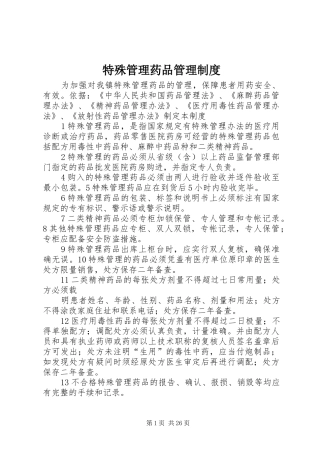 特殊管理药品管理规章制度 (2)
