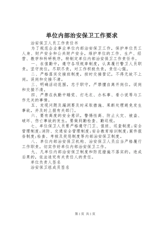 单位内部治安保卫工作要求 